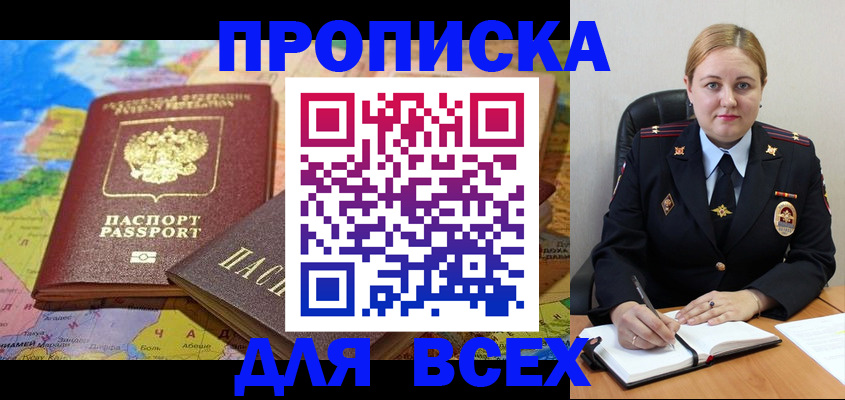 купить прописку в Новороссийске